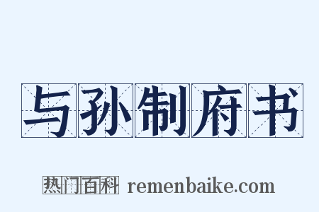 与孙制府书是什么意思的图片